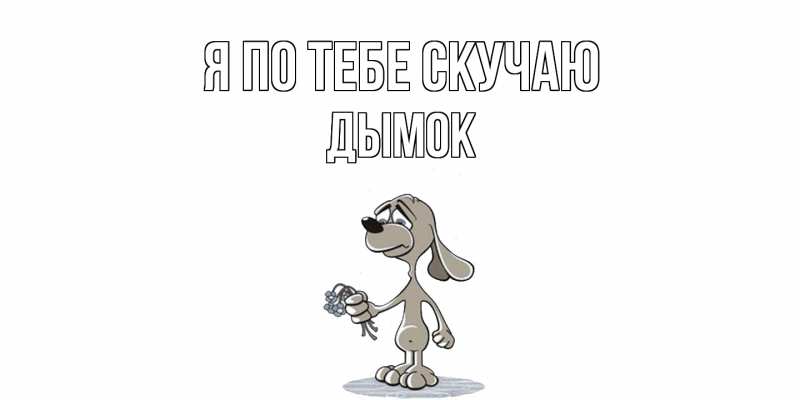 Картинка Я по тебе скучаю, Дымок