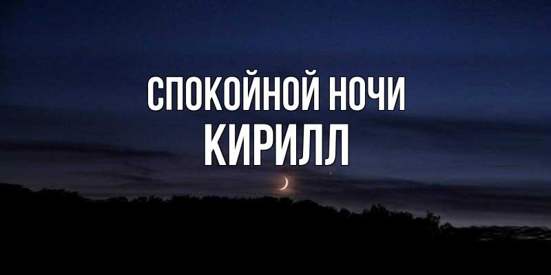 Картинка Спокойной ночи, Кирилл