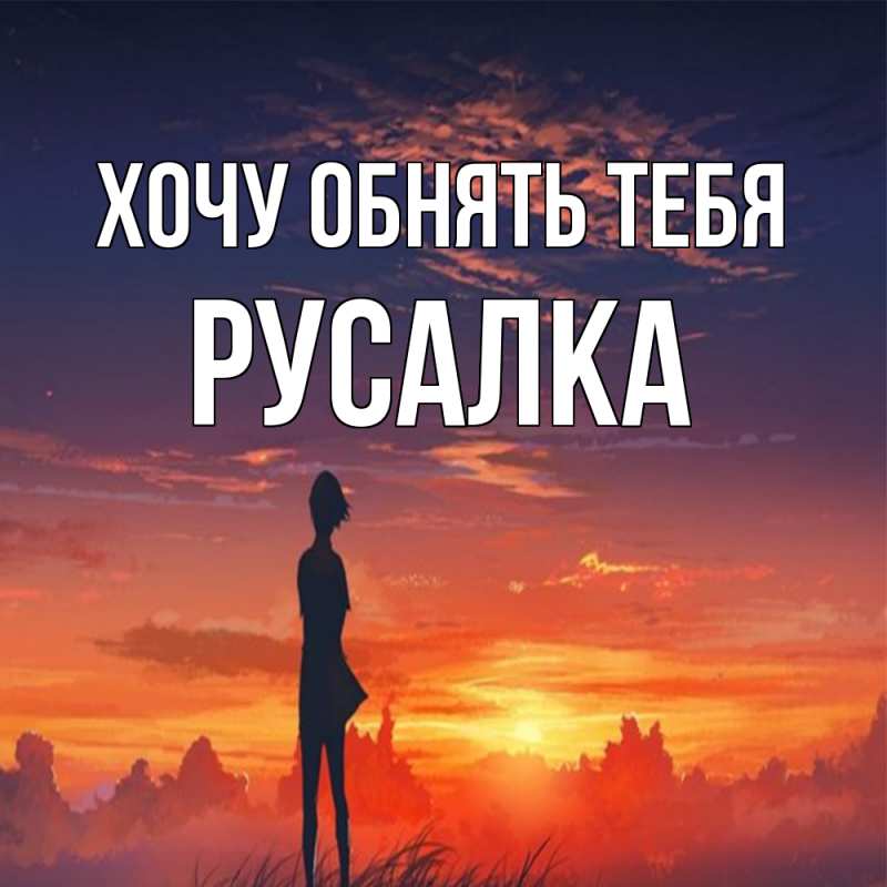Картинка Хочу обнять тебя, Русалка