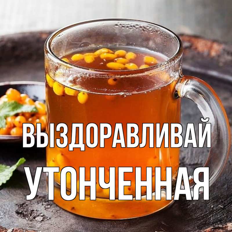 Картинка Выздоравливай, Утонченная