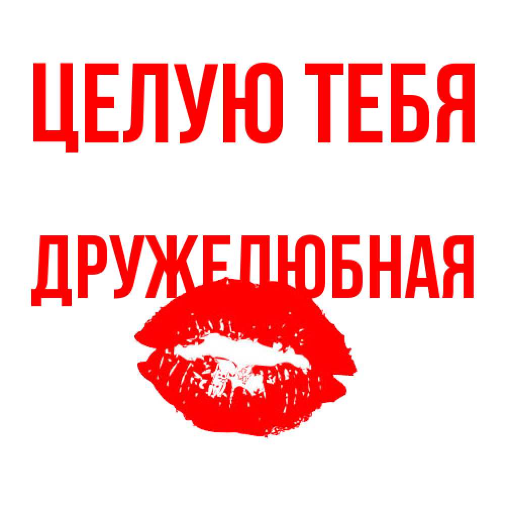 Открытка на каждый день с именем, Дружелюбная Целую тебя помада и губы Прикольная открытка с пожеланием онлайн скачать бесплатно 