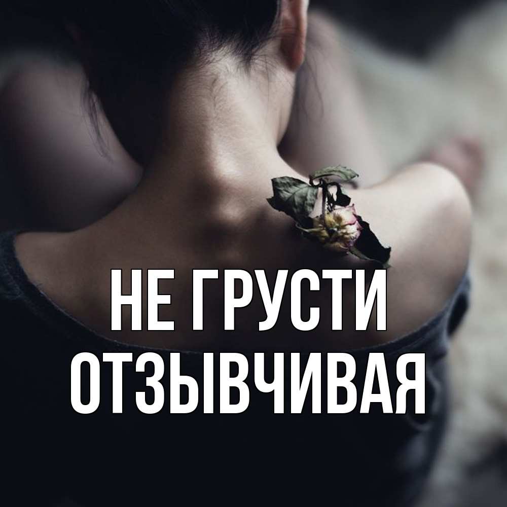 Открытка на каждый день с именем, Отзывчивая Не грусти девушка со спины Прикольная открытка с пожеланием онлайн скачать бесплатно 