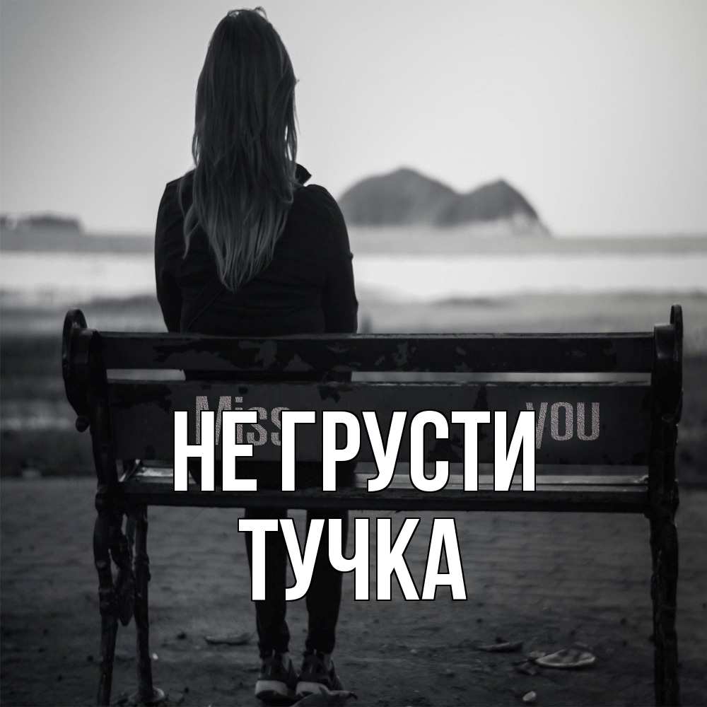 Открытка на каждый день с именем, Тучка Не грусти смотрит на скалы Прикольная открытка с пожеланием онлайн скачать бесплатно 