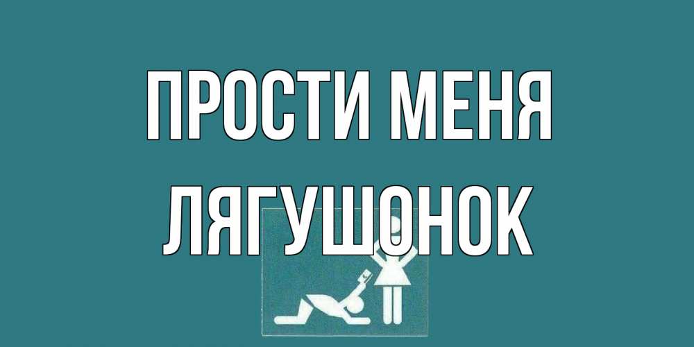 Открытка на каждый день с именем, лягушонок Прости меня прости Прикольная открытка с пожеланием онлайн скачать бесплатно 