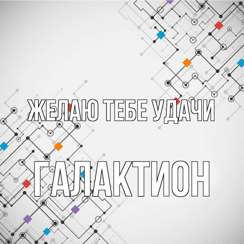 Картинка Желаю тебе удачи, Галактион