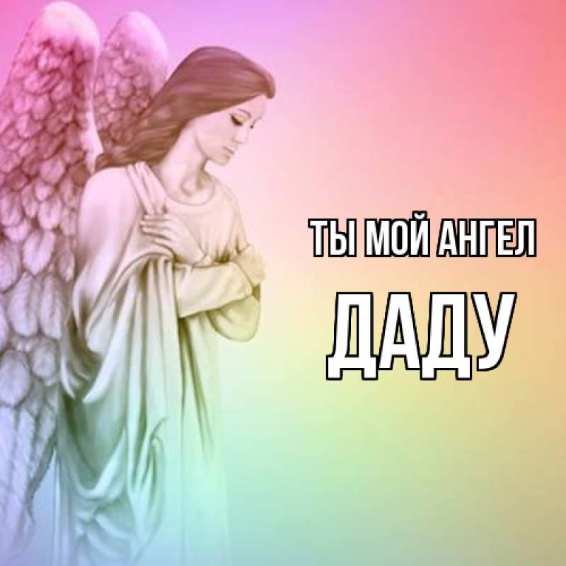 Картинка Ты мой ангел, Даду