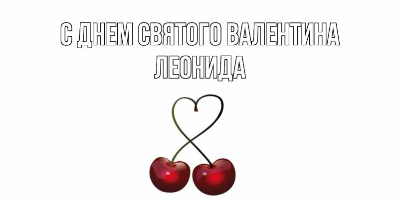 Картинка С днем Святого Валентина, Леонида