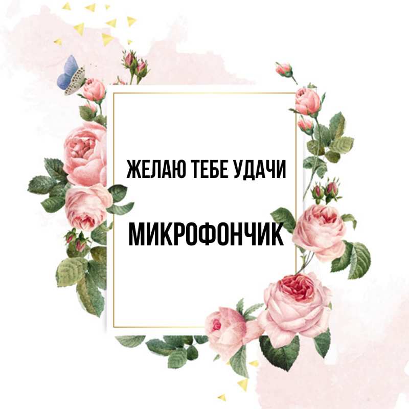 Картинка Желаю тебе удачи, Микрофончик