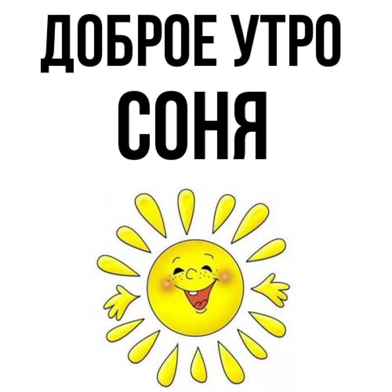 Картинка Доброе утро, Соня
