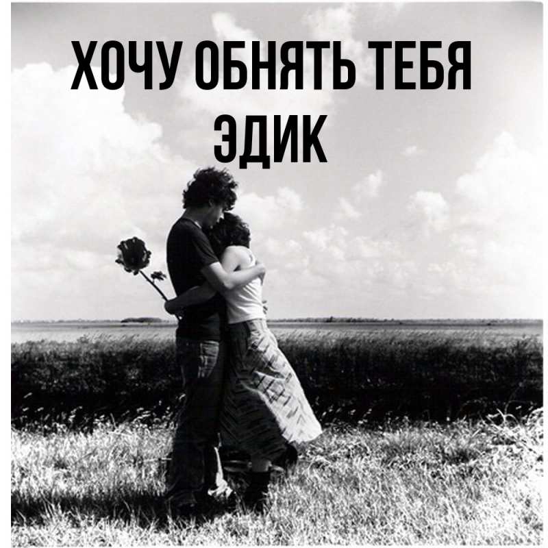 Картинка Хочу обнять тебя, Эдик