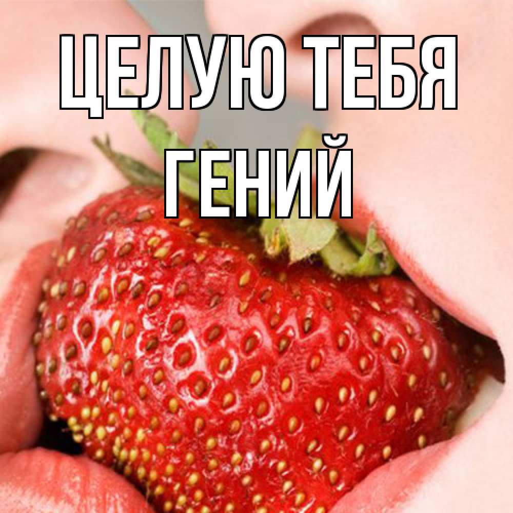 Открытка на каждый день с именем, Гений Целую тебя поцелуйчик Прикольная открытка с пожеланием онлайн скачать бесплатно 