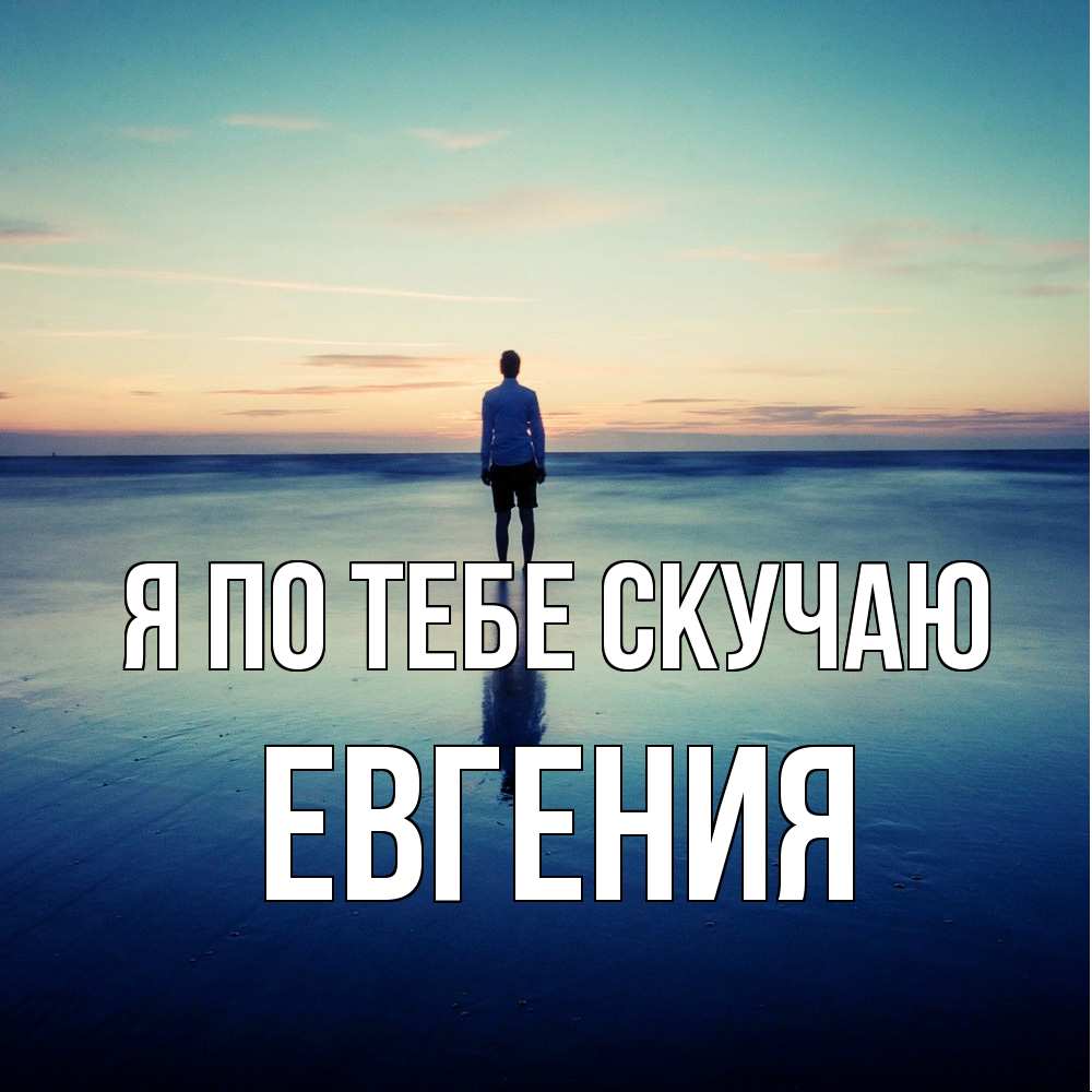 Открытка на каждый день с именем, Евгения Я по тебе скучаю зима Прикольная открытка с пожеланием онлайн скачать бесплатно 