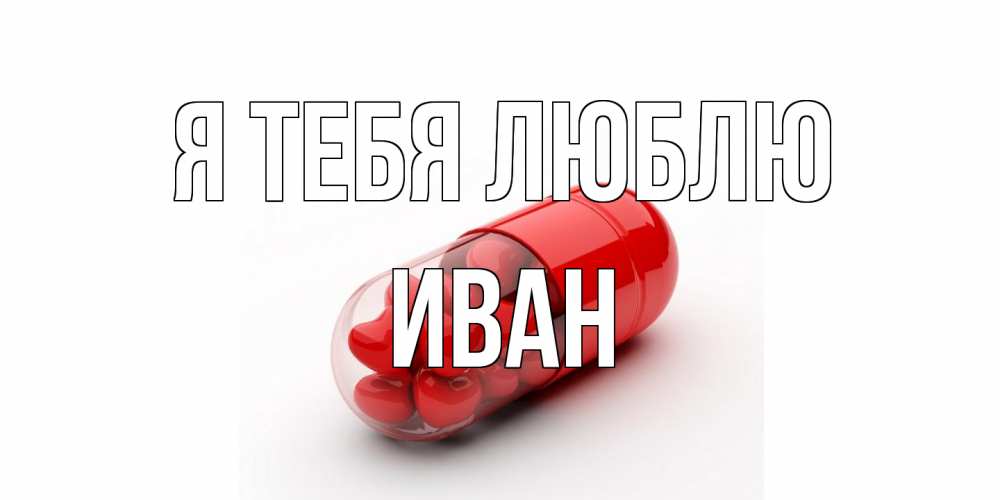 Открытка на каждый день с именем, Иван Я тебя люблю сердце Прикольная открытка с пожеланием онлайн скачать бесплатно 