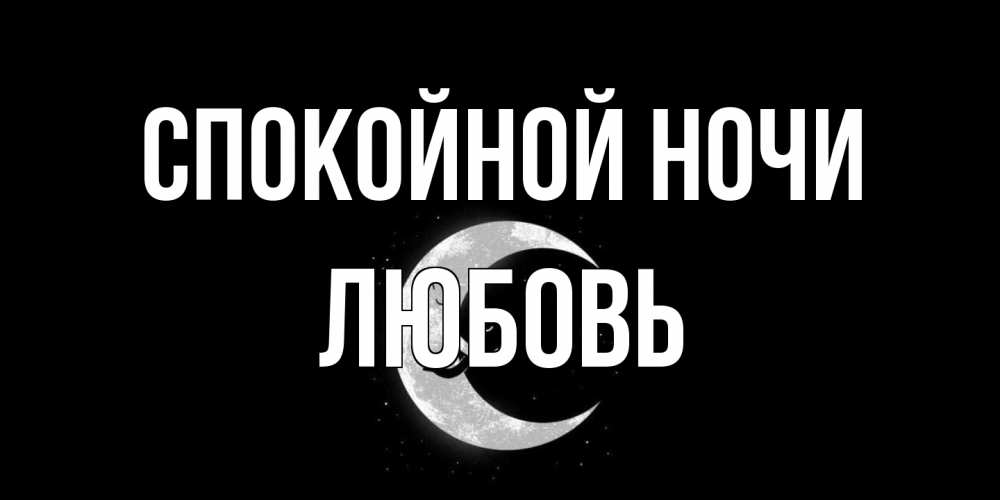 Открытка на каждый день с именем, Любовь Спокойной ночи месяц Прикольная открытка с пожеланием онлайн скачать бесплатно 