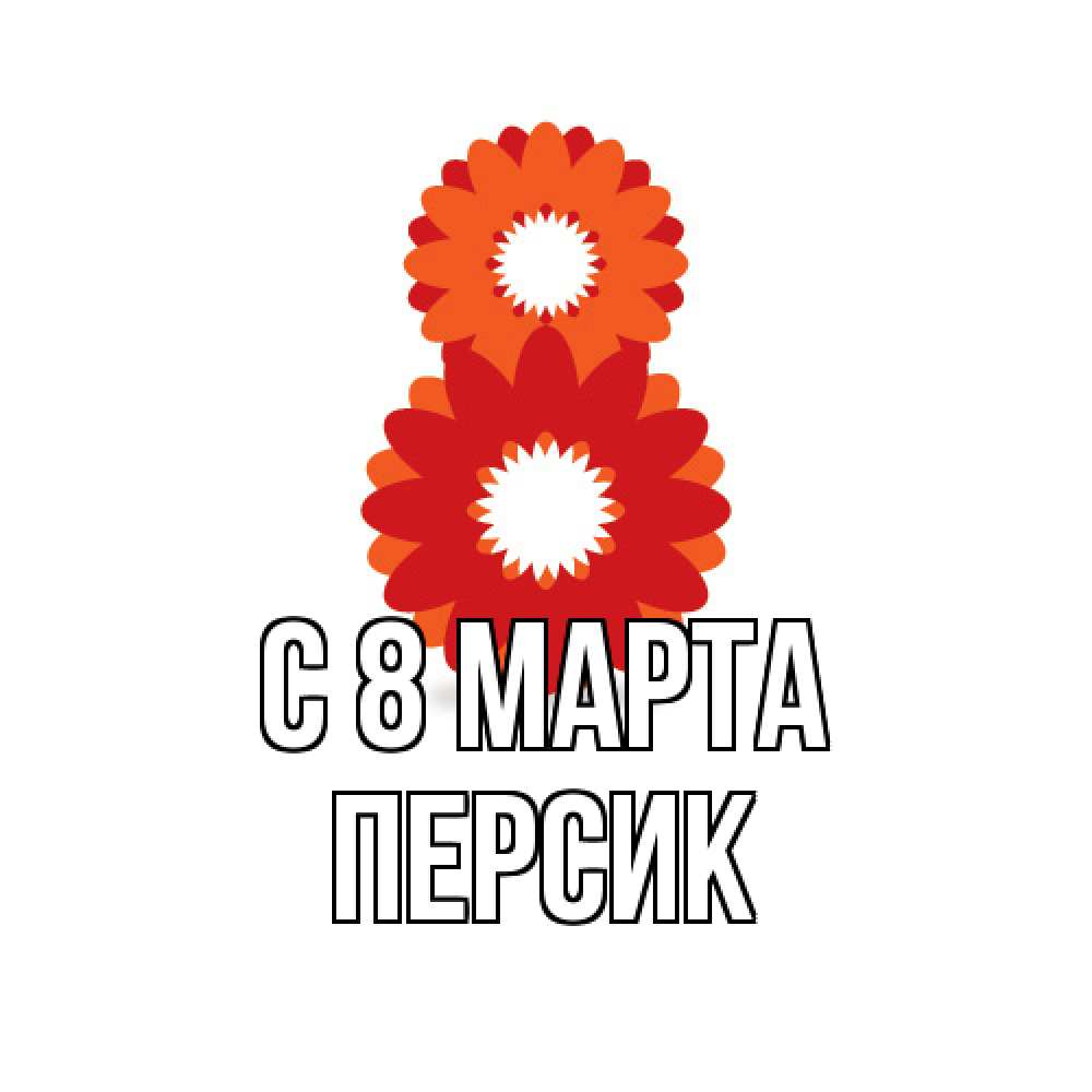 Открытка на каждый день с именем, Персик C 8 МАРТА восьмерка из лепестков Прикольная открытка с пожеланием онлайн скачать бесплатно 