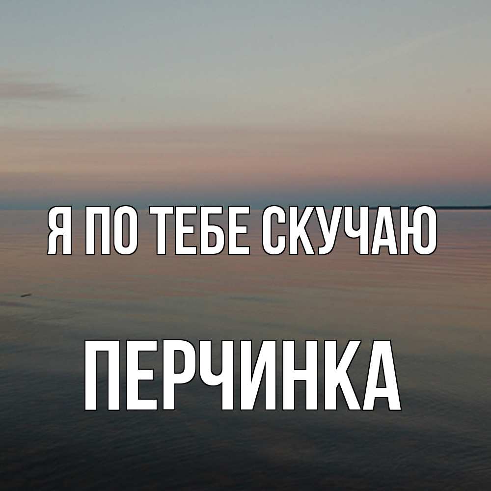 Открытка на каждый день с именем, Перчинка Я по тебе скучаю пусто Прикольная открытка с пожеланием онлайн скачать бесплатно 
