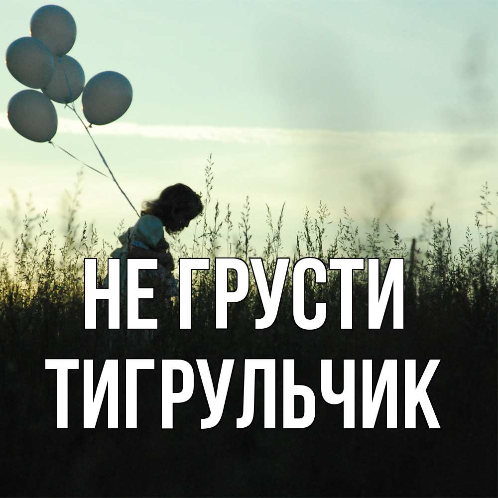 Открытка на каждый день с именем, Тигpульчик Не грусти ребенок Прикольная открытка с пожеланием онлайн скачать бесплатно 