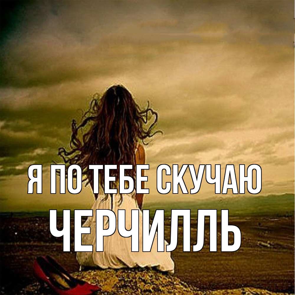 Открытка на каждый день с именем, Черчилль Я по тебе скучаю возвращайся Прикольная открытка с пожеланием онлайн скачать бесплатно 