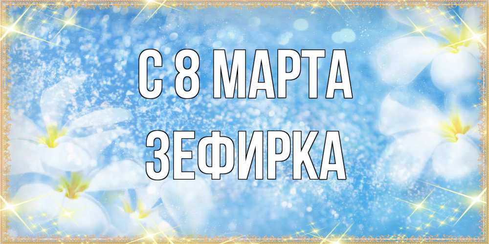 Открытка на каждый день с именем, зефирка C 8 МАРТА международный женский день Прикольная открытка с пожеланием онлайн скачать бесплатно 