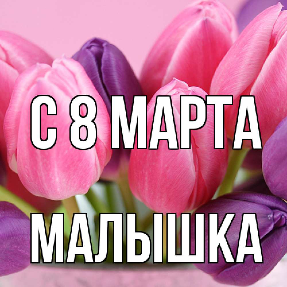 Открытка на каждый день с именем, малышка C 8 МАРТА маме 1 Прикольная открытка с пожеланием онлайн скачать бесплатно 