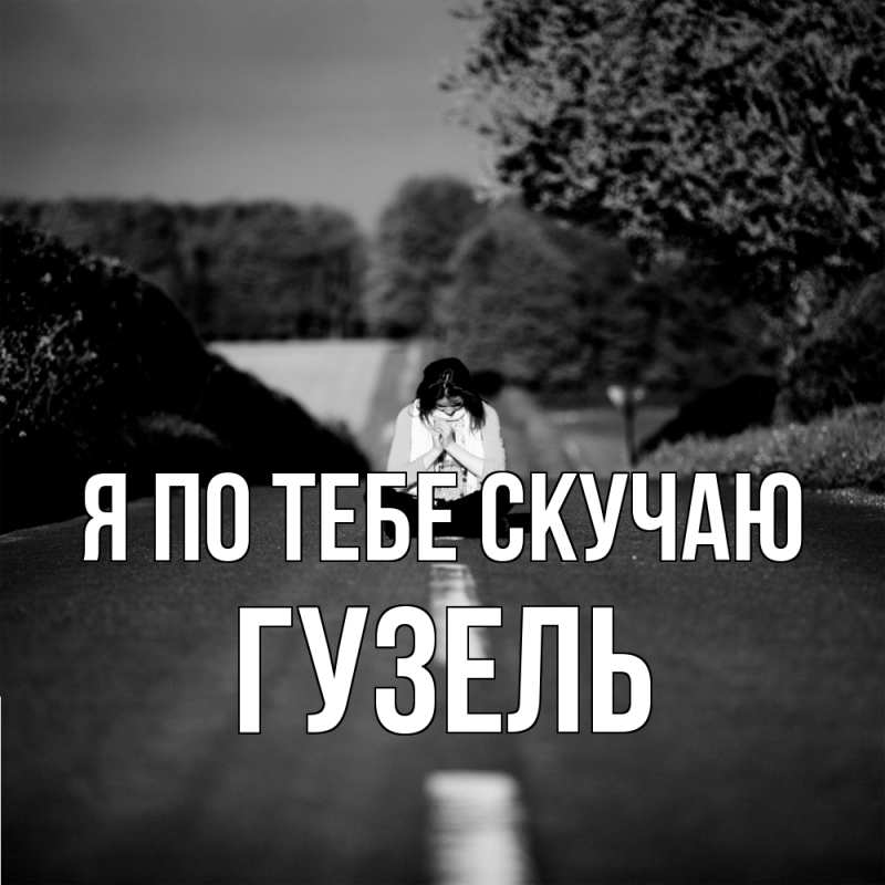 Картинка Я по тебе скучаю, Гузель