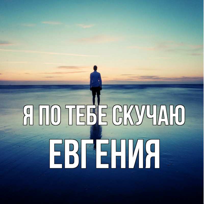 Картинка Я по тебе скучаю, Евгения