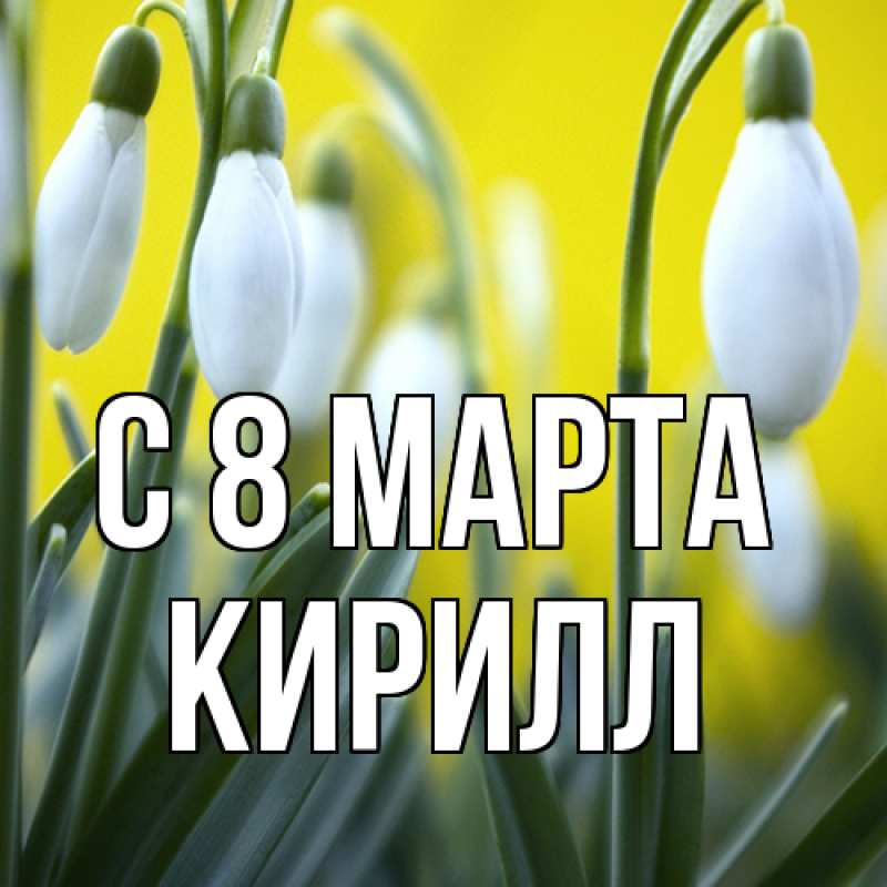 Картинка C 8 МАРТА, Кирилл
