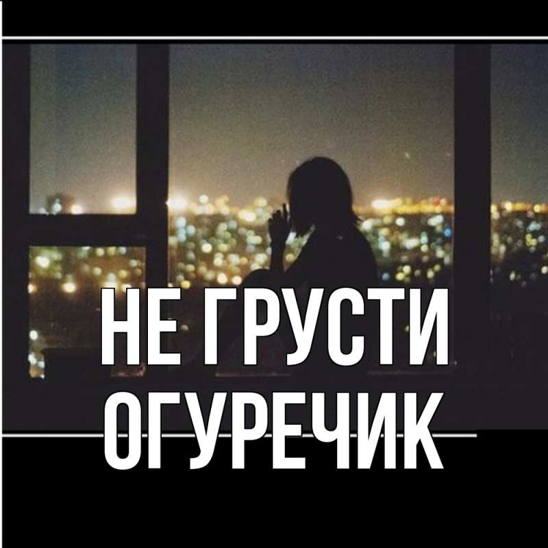 Картинка Не грусти, Огуречик