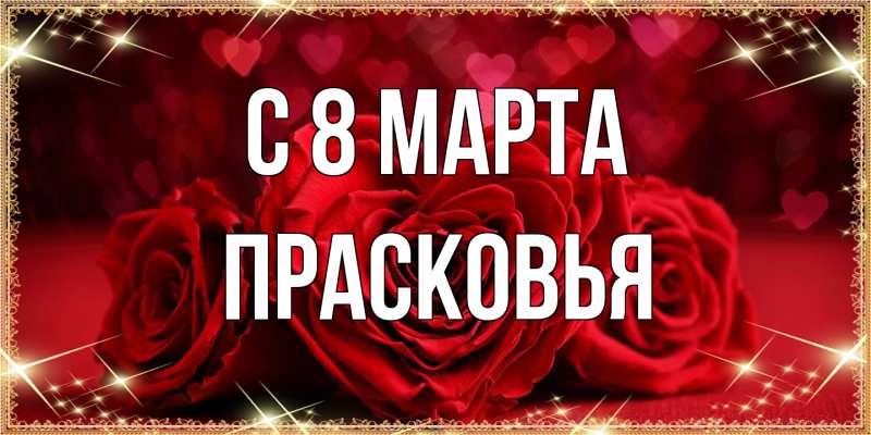 Картинка C 8 МАРТА, Прасковья