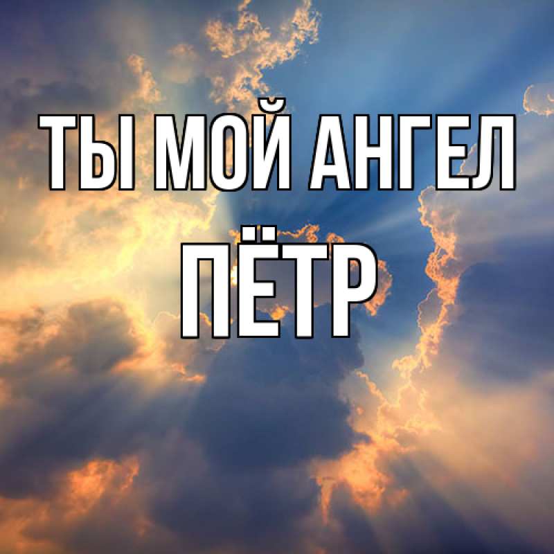 Картинка Ты мой ангел, Пётр