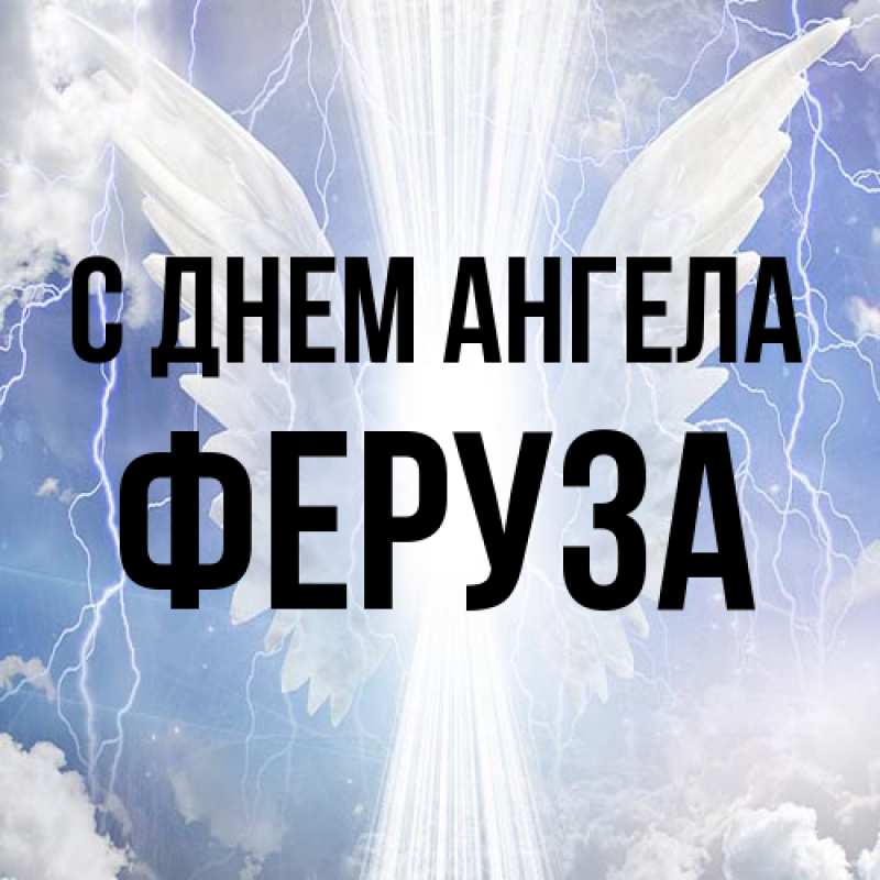Картинка С днем ангела, Феруза