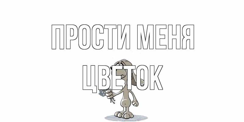 Открытка с именем, Цветок, Прости меня