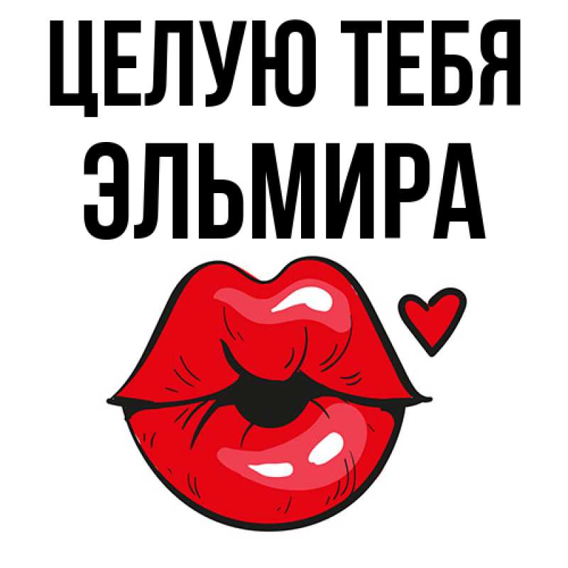 Картинка Целую тебя, Эльмира