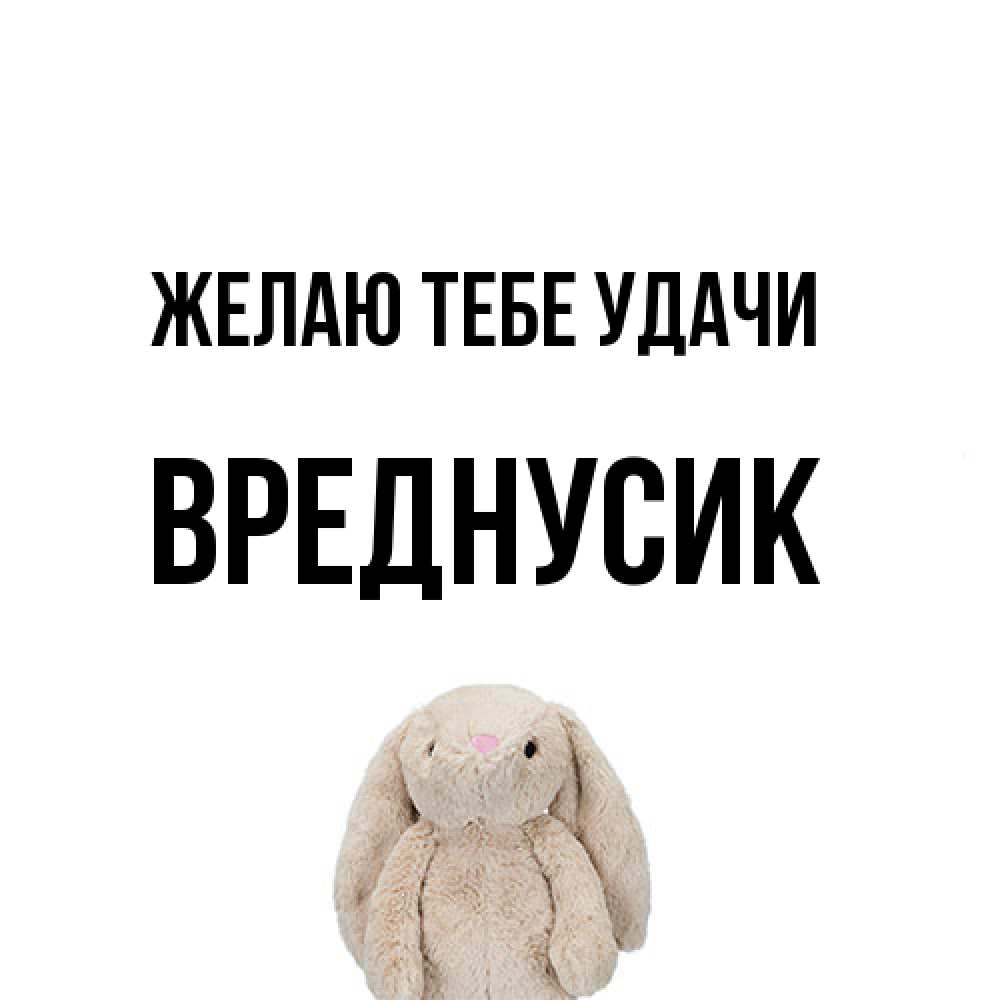 Открытка на каждый день с именем, Вреднусик Желаю тебе удачи сайт создаватель открыток Прикольная открытка с пожеланием онлайн скачать бесплатно 