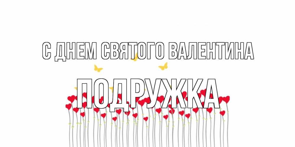 Открытка на каждый день с именем, Подружка С днем Святого Валентина шары много на палочках Прикольная открытка с пожеланием онлайн скачать бесплатно 