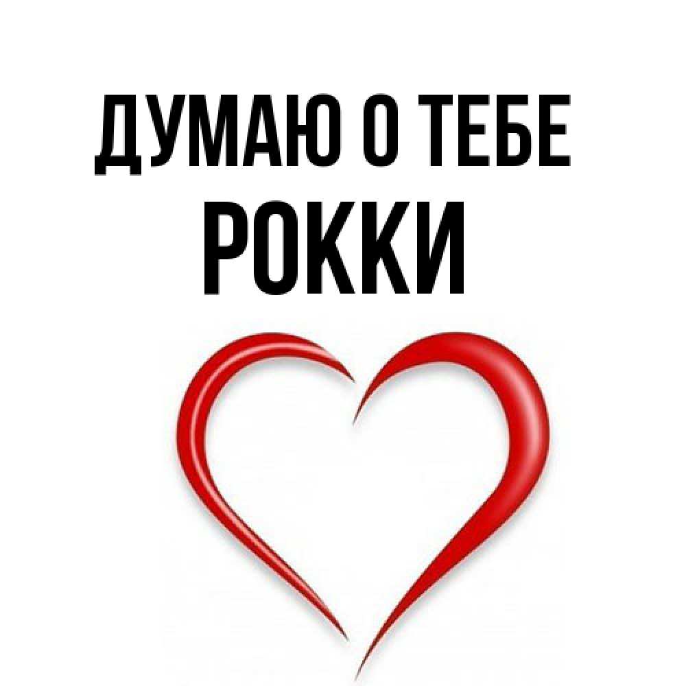 Открытка на каждый день с именем, Рокки Думаю о тебе для возлюбленной Прикольная открытка с пожеланием онлайн скачать бесплатно 