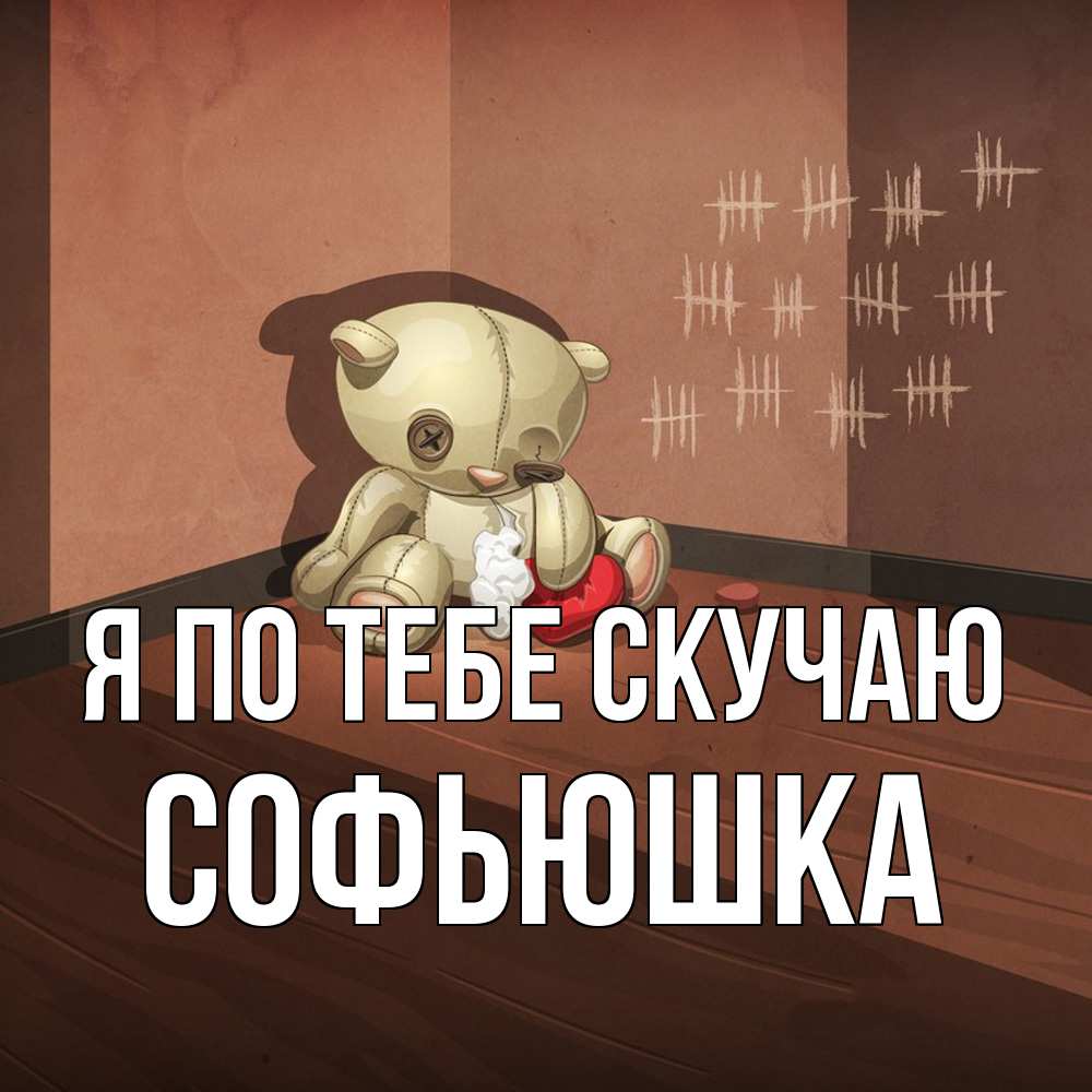 Открытка на каждый день с именем, Софьюшка Я по тебе скучаю скорее ко мне Прикольная открытка с пожеланием онлайн скачать бесплатно 