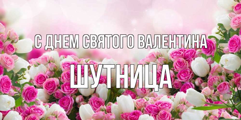 Открытка на каждый день с именем, Шутница С днем Святого Валентина валентинка с именем Прикольная открытка с пожеланием онлайн скачать бесплатно 