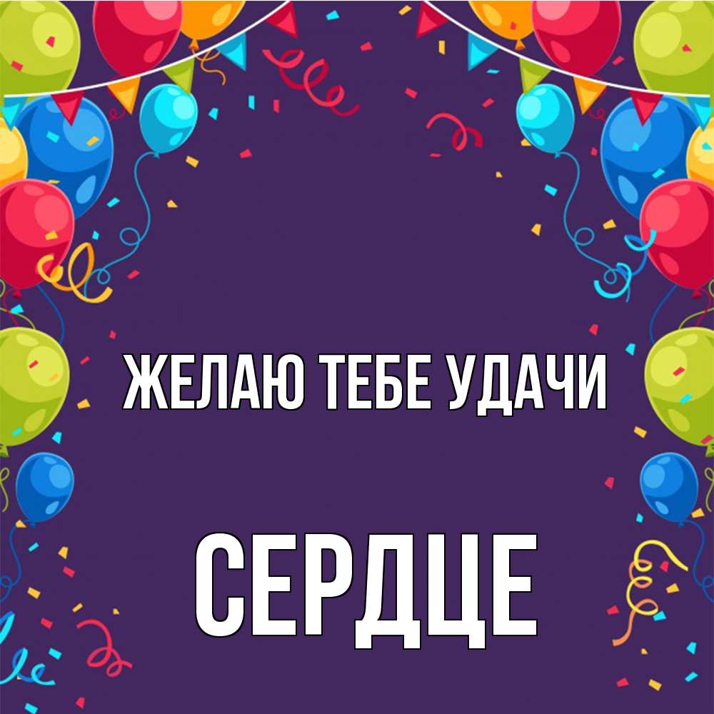 Открытка на каждый день с именем, сердце Желаю тебе удачи шары Прикольная открытка с пожеланием онлайн скачать бесплатно 