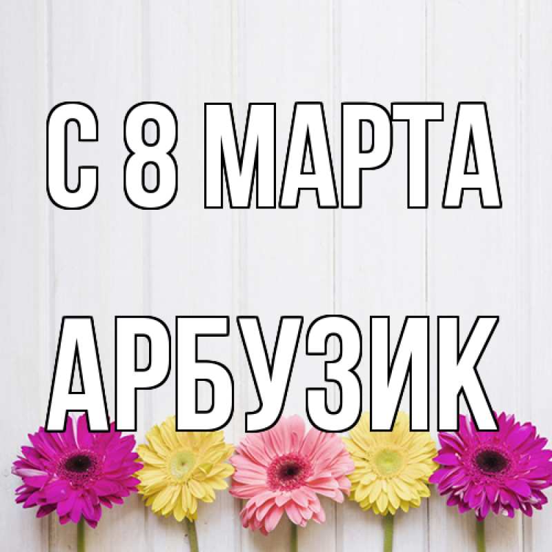 Картинка C 8 МАРТА, Арбузик
