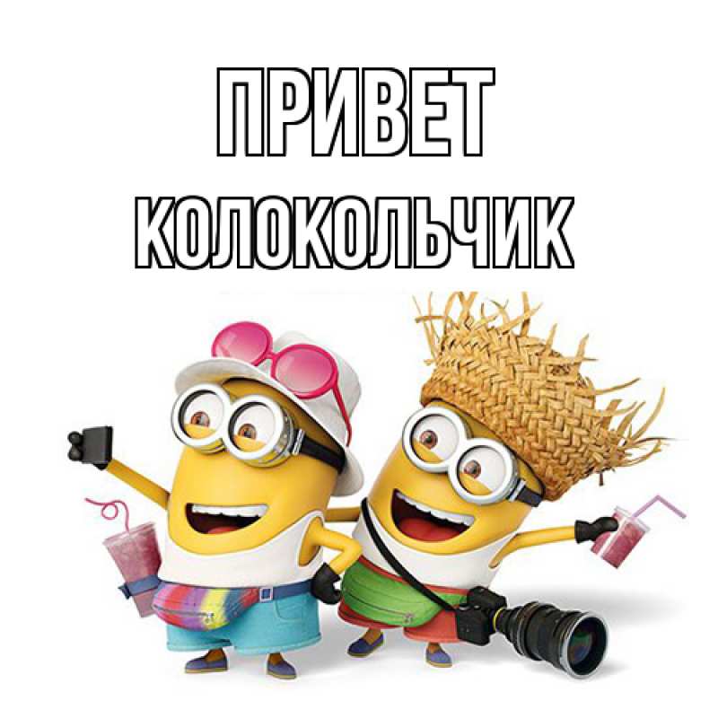 Картинка Привет, Колокольчик