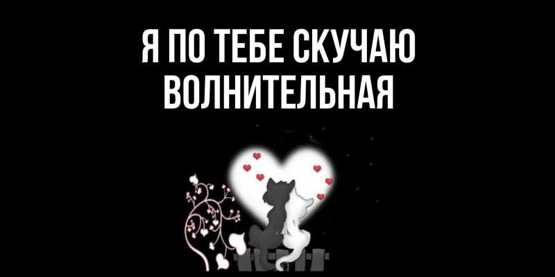 Картинка Я по тебе скучаю, волнительная