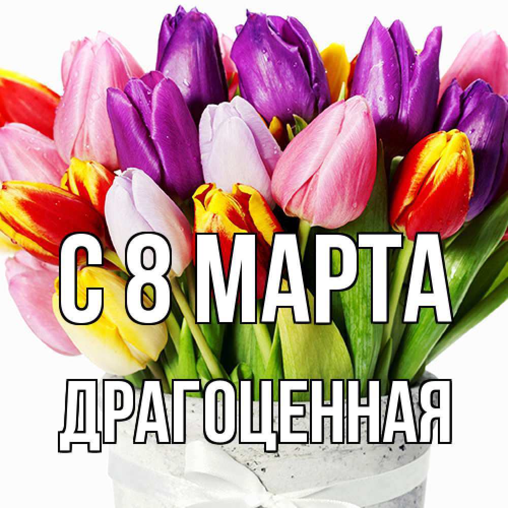 Открытка на каждый день с именем, Драгоценная C 8 МАРТА букет Прикольная открытка с пожеланием онлайн скачать бесплатно 