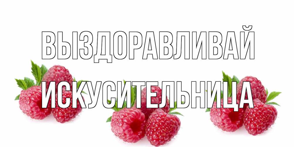 Открытка на каждый день с именем, Искусительница Выздоравливай малиновая открыта с пожеланием о выздоровлении Прикольная открытка с пожеланием онлайн скачать бесплатно 