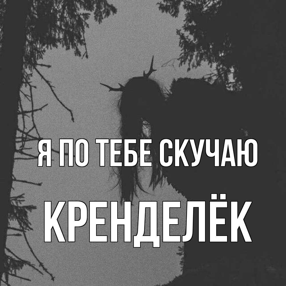 Открытка на каждый день с именем, Кренделёк Я по тебе скучаю пугаю Прикольная открытка с пожеланием онлайн скачать бесплатно 