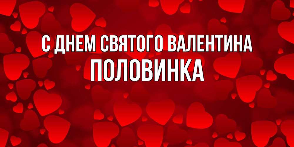 Открытка на каждый день с именем, половинка С днем Святого Валентина новые бесплатные открытки на 14 февраля, день всех влюбленных Прикольная открытка с пожеланием онлайн скачать бесплатно 