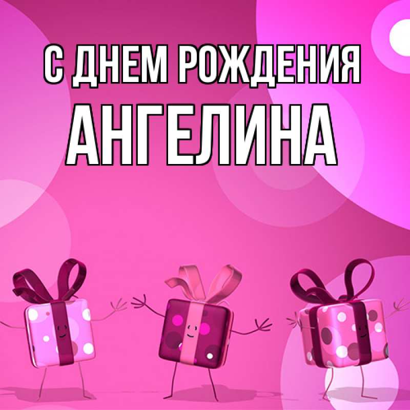 Картинка С днем рождения, Ангелина