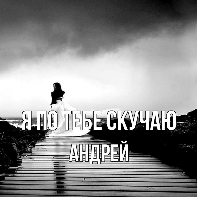 Картинка Я по тебе скучаю, Андрей