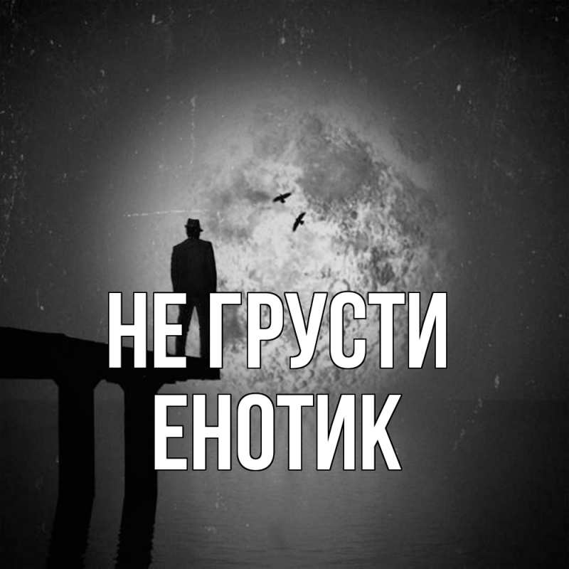 Картинка Не грусти, Енотик