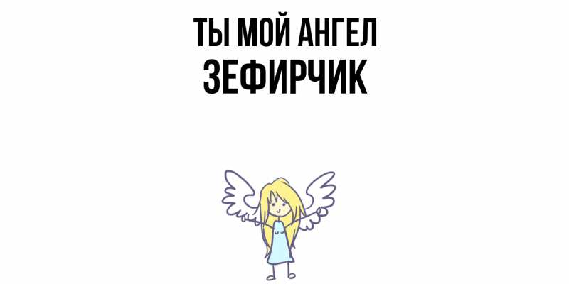 Картинка Ты мой ангел, Зефирчик